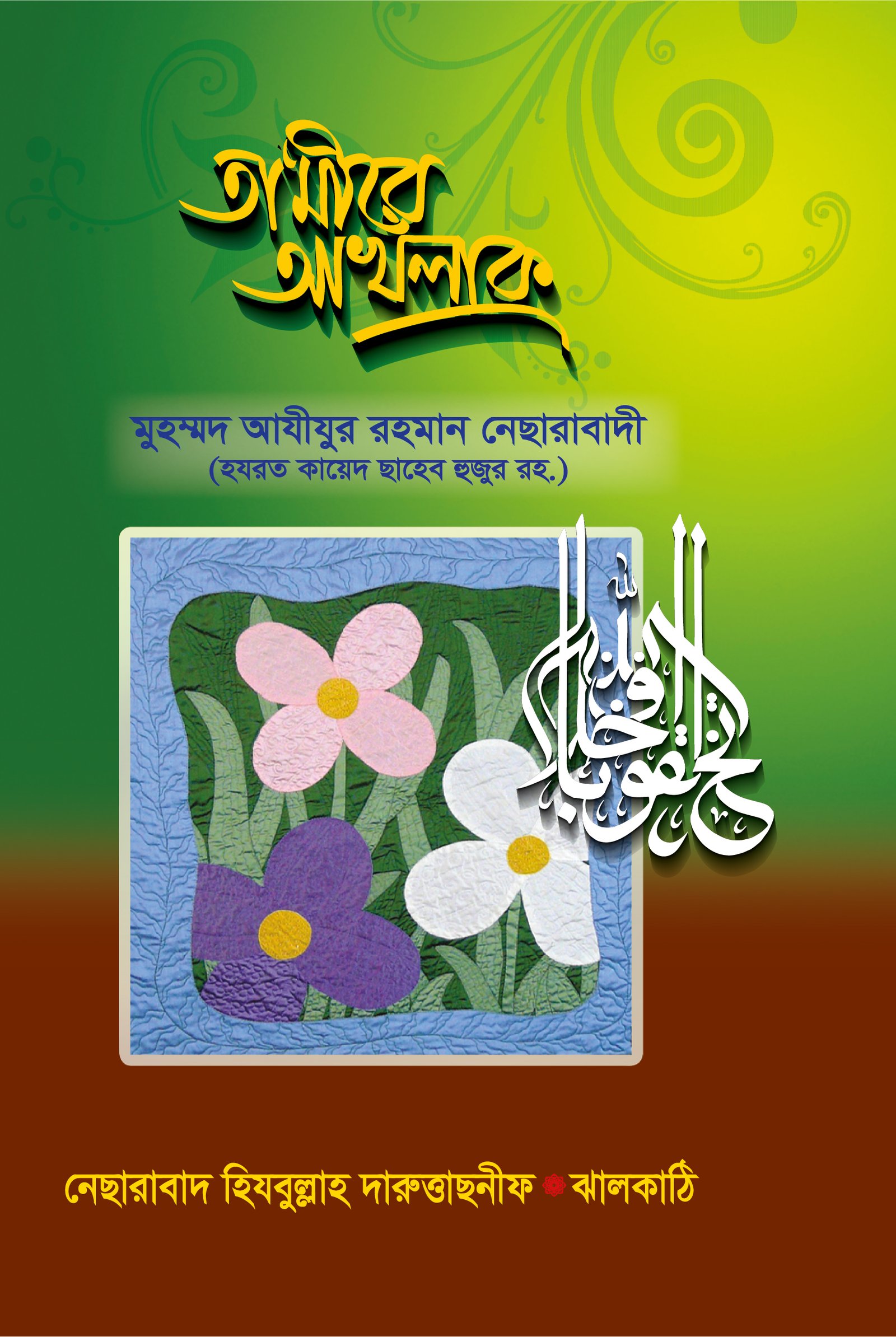 তা‘মীরে আখলাক