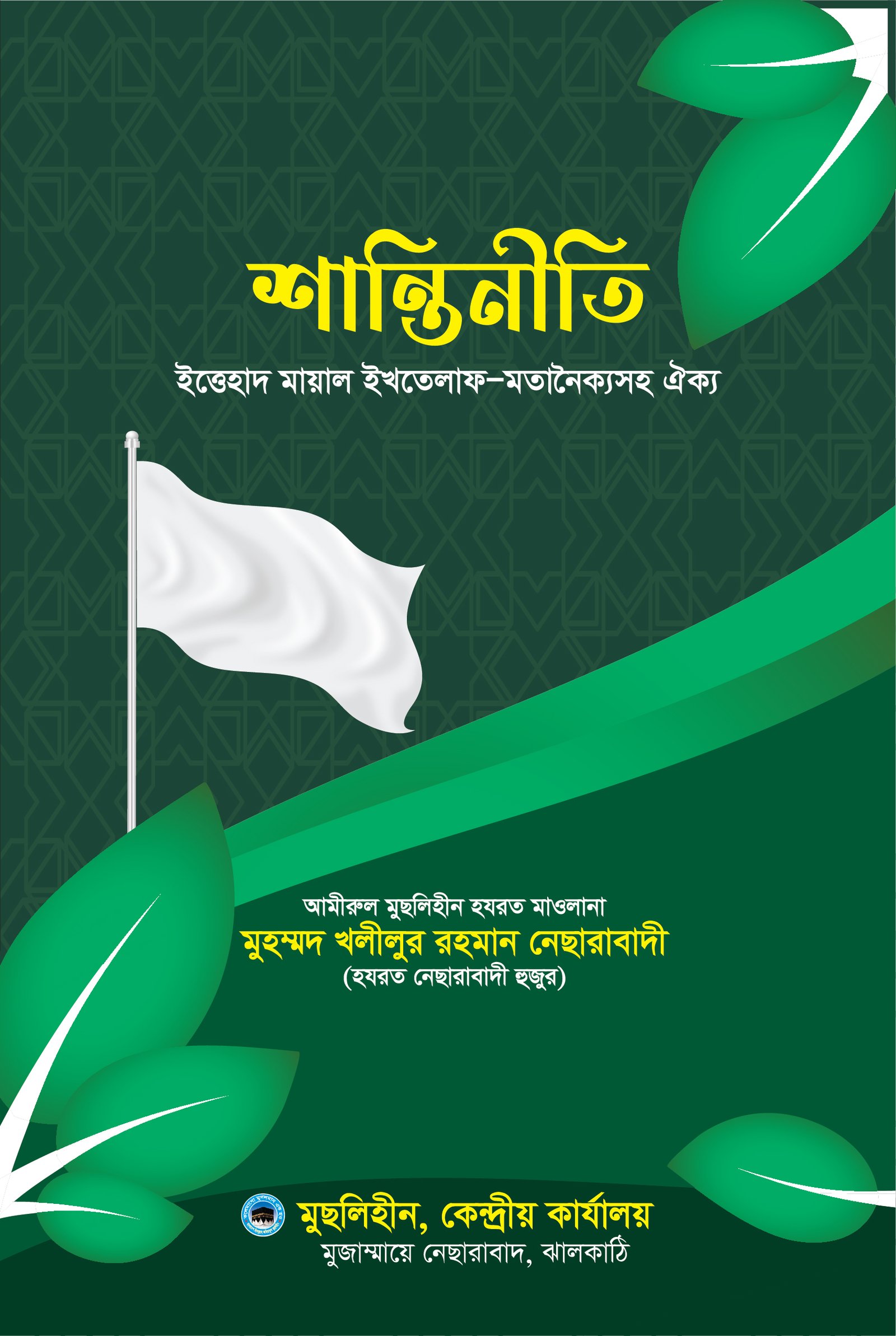 শান্তিনীতি মূল