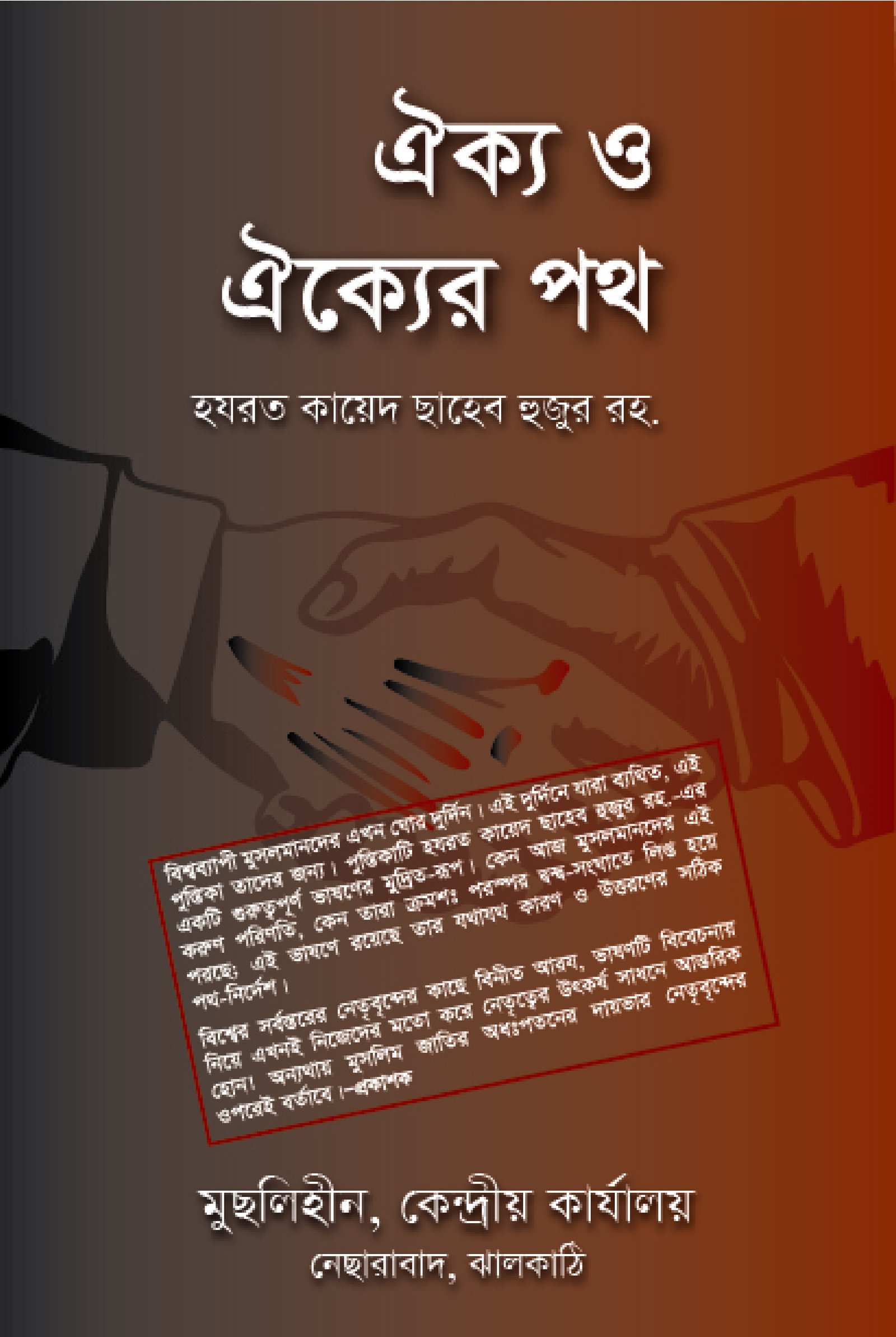 ঐক্যের প্রয়োজনীতা ও পথ