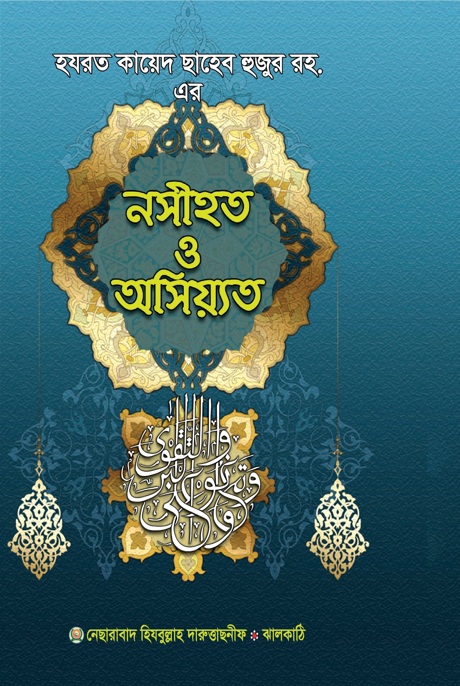 নসীয়ত অসিয়ত