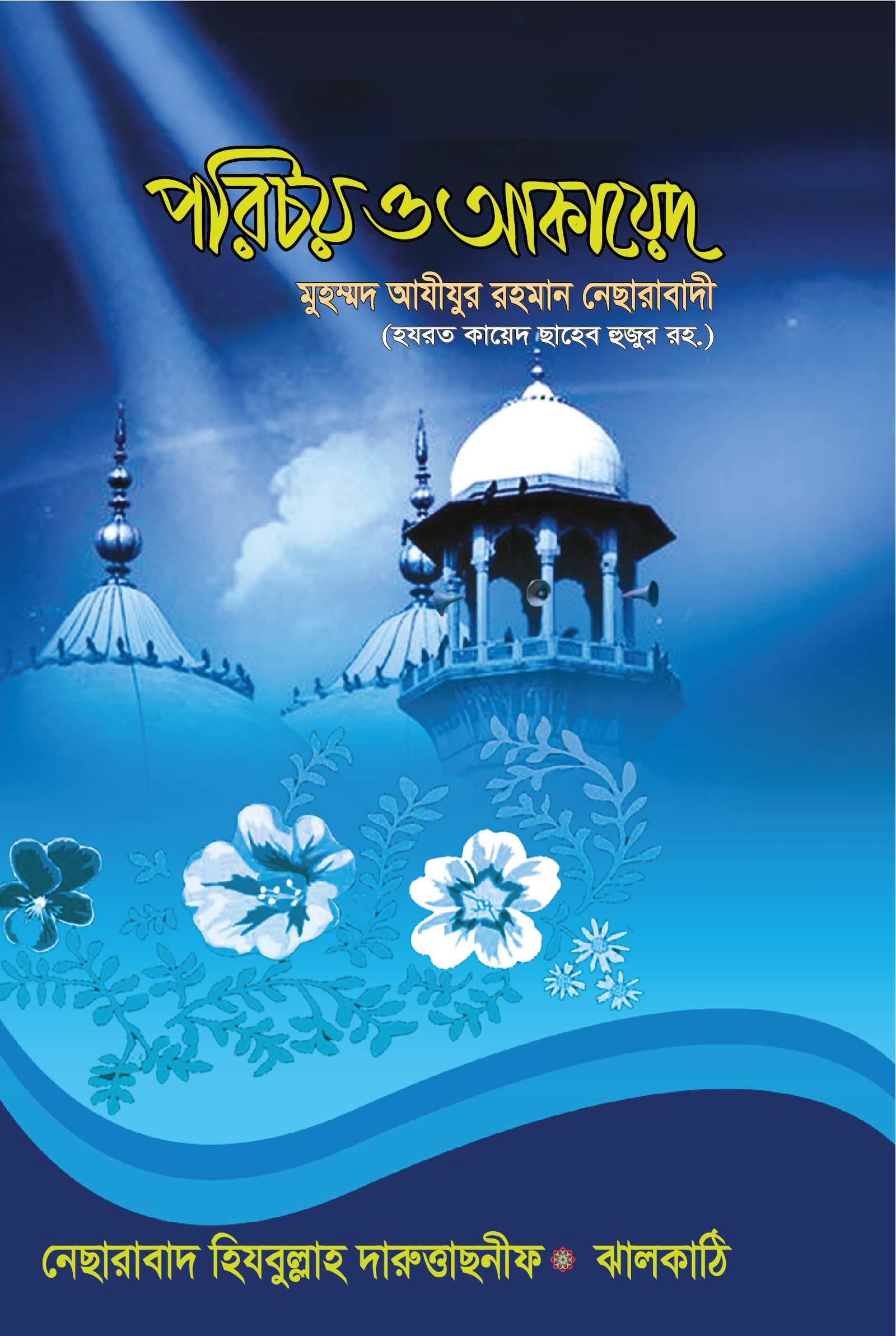 আহলে সুন্নত অল-জামায়াতের পরিচয় ও আকায়েদ