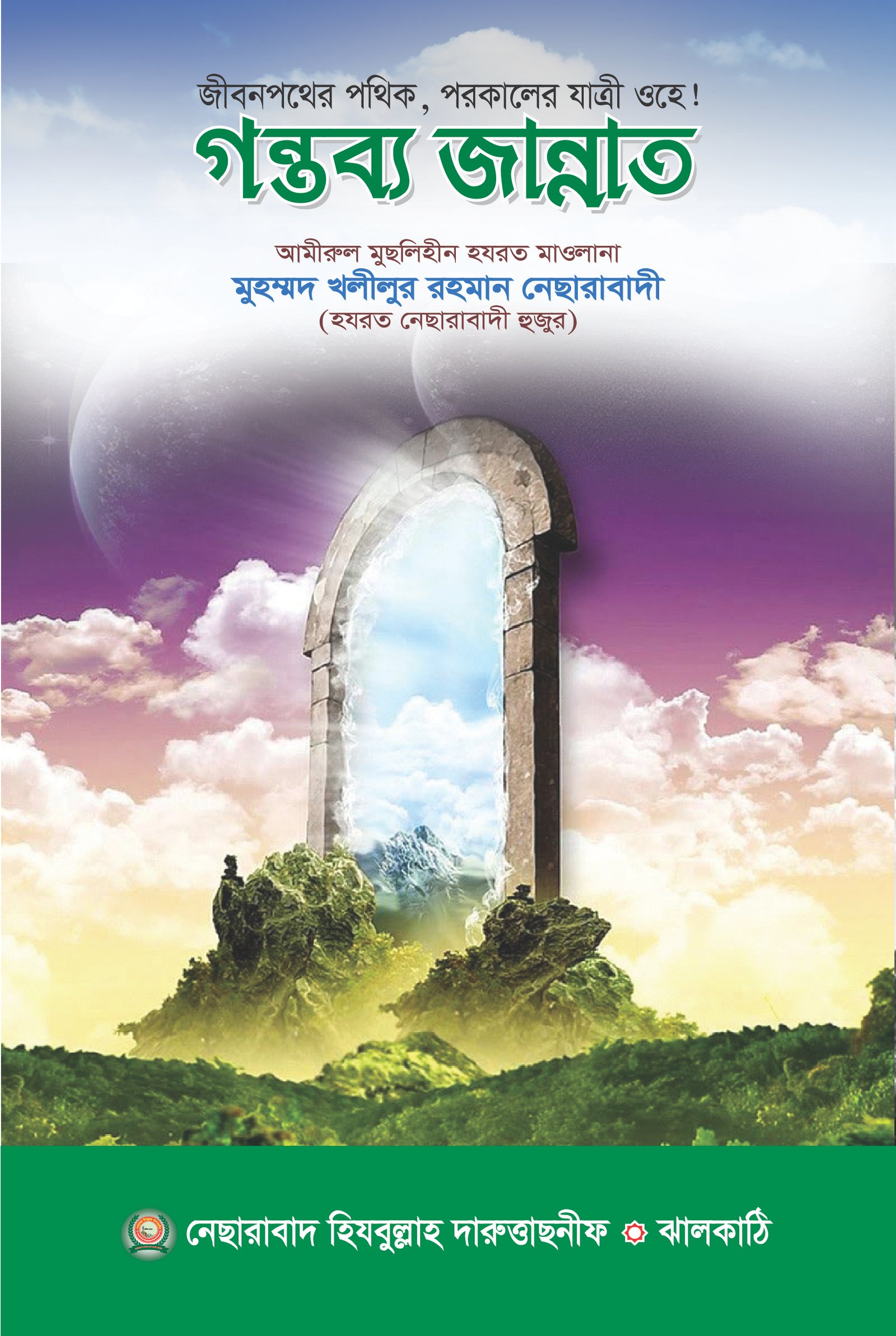 গন্তব্য জান্নাত